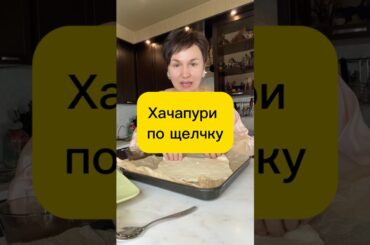 Хачапури как в ресторане #рецепт #вкуснопростоибюджетно #лайфхак #рекомендации #еда #быстроетесто