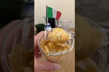 قهوة من أنحاء العالم- الافوكاتو الإيطالي 🇮🇹 #coffee #اكسبلور #السعودية #الامارات #italy