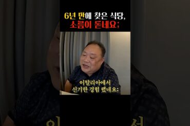 6년 만에 간 이탈리아 1스타에서 이런 일이...