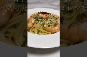 【絶品パスタ３選】総再生1000万回以上のバズったパスタレシピ #パスタ #レシピ #shorts