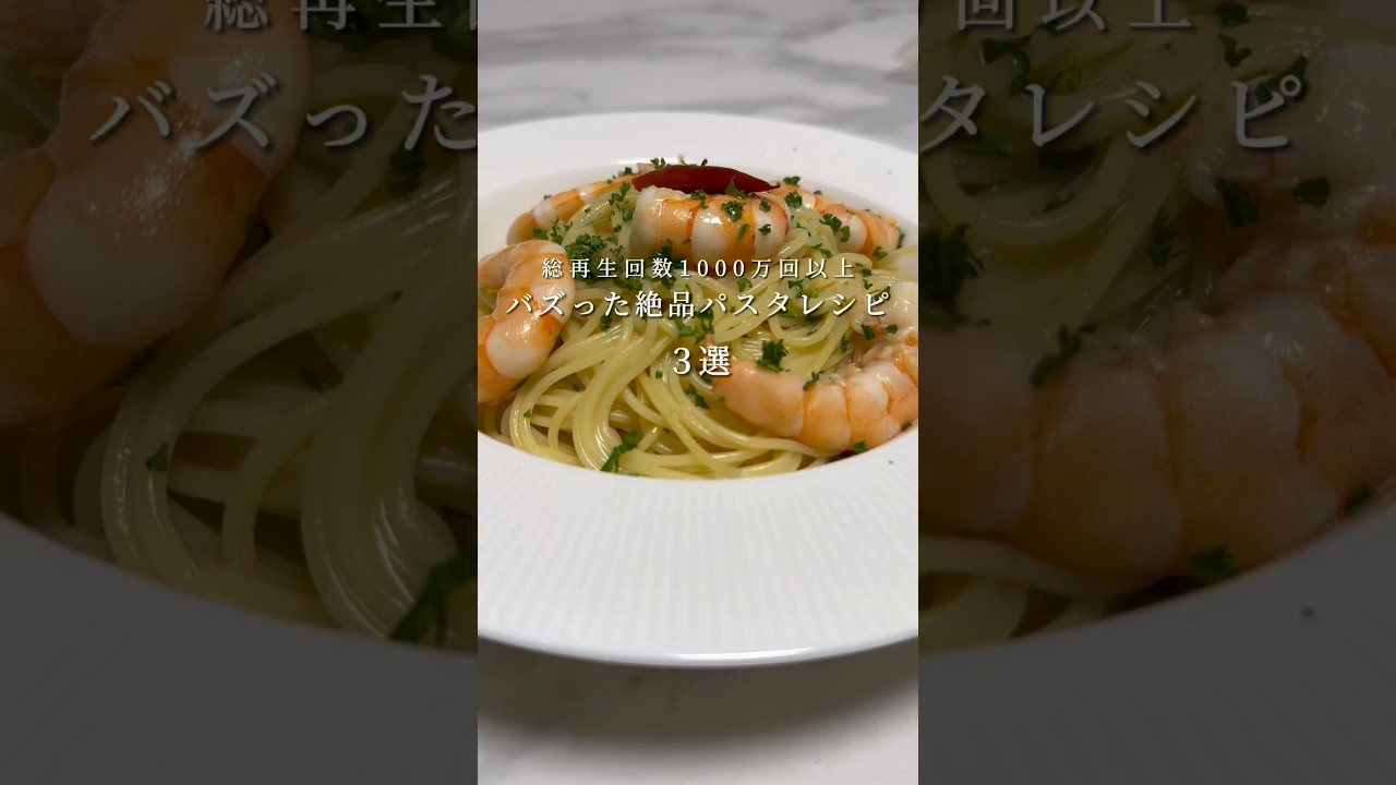【絶品パスタ3選】総再生1000万回以上のバズったパスタレシピ #パスタ #レシピ #shorts 【絶品パスタ3選】総再生1000万回以上のバズったパスタレシピ #パスタ #レシピ #shorts