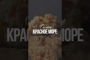 Салат "Красное море". 210ккал на 100гр.#рецепты #еда #салат #красноеморе