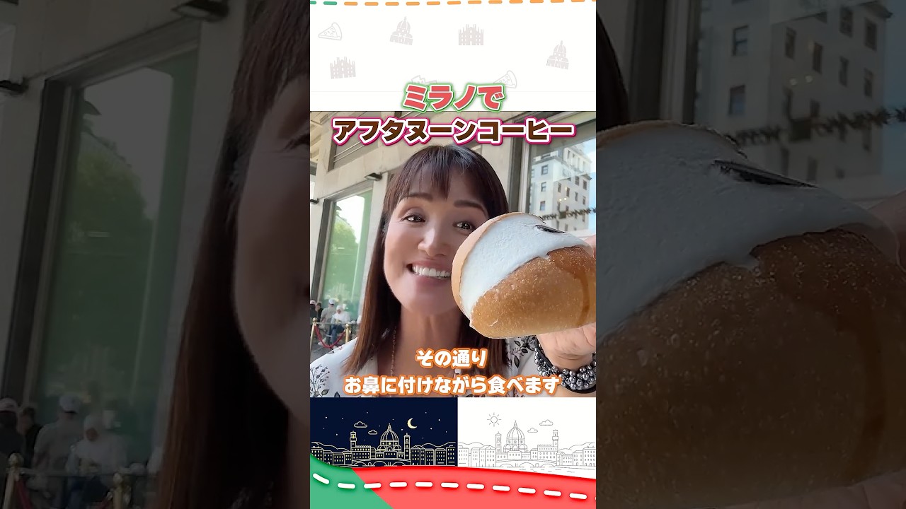 ミラノで美味しいアフタヌーンコーヒー♪ #イタリア #イタリア旅行 #イタリア好き ミラノで美味しいアフタヌーンコーヒー♪ #イタリア #イタリア旅行 #イタリア好き