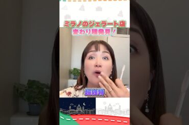 ミラノのジェラート屋で初挑戦した味！  #イタリア #イタリア旅行 #イタリア好き