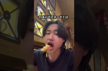 ボローニャで本場のボロネーゼを食べてみた感想…🇮🇹🍝　#イタリア #パスタ