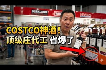 Costco 隱藏酒款大揭祕！3 款頂級名莊代工酒,省一半錢還有面！