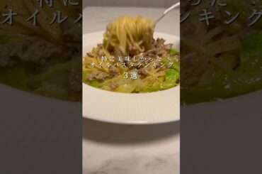 【絶品オイルパスタ3選】特に美味しかったオイルパスタ #パスタ #レシピ #shorts