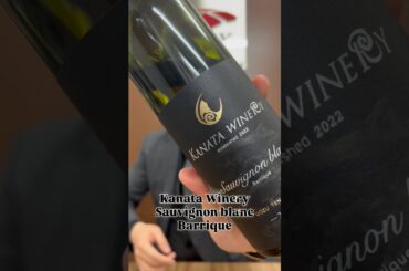 Kanata Winery / Sauvignon blanc Barrique