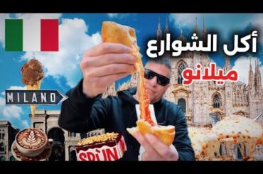وين لازم تاكل في ميلان 2026🇮🇹#ايطاليا