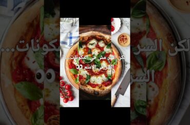 مارجريتا هي واحدة من أشهر أنواع البيتزا الإيطالي #pezza #طبخ #italy #food #italianfood