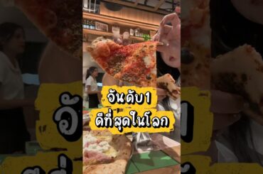พิซซ่าเนเปิลส์อายุเกิน 150 ปี จากอิตาลีสู่สยามพารากอน เอออร่อยจริงๆ ไปชิมกันเอง แนะนำค่ะ 👍🏻