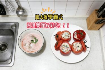 Learn Italian cooking with Nobita跟大雄學義式料理好吃到停不下# 卡通美食# 動漫美食# 哆啦 A 夢美食# 大雄的食譜