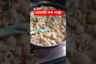 How to Make White Sauce Pasta | ঘরে বসেই বানাও Creamy 🍝 #shorts