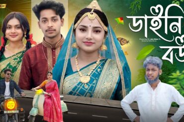ডাইনি বউ | Daini Bou | Sad And Action Bangla Natok | Palligram tv |Toni, Salma