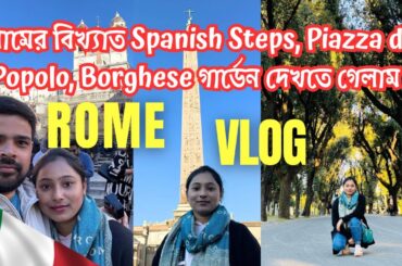 Rome Vlog 🇮🇹 | A Day in Rome Italy | রোমে একদিন | Italy Vlog | Italy Travel Vlog | Bengali Vlog ✨