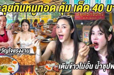 ขายถูกมาก! ตะลุยกินข้าวหมูทอดงบ 40 บาท เติมข้าวไม่อั้น ซุป ผักฟรี จานล้นทะลัก!