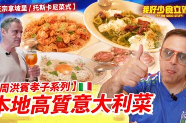 意大利吳耀漢大推本地高質意國菜🇮🇹🍝｜孝子賓仔親身試食🥂🥂｜同佢去食嘅對象竟然係……?!😮｜#我好少食立雜嘢｜Jacopo Only Friends