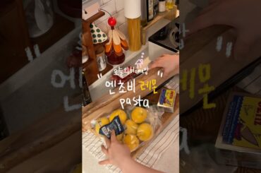 엔초비 레몬 파스타 🍋 •• ♥  #pasta #cooking #집밥브이로그 #레시피 #recipe #koreanfood #집밥 #요리로그 #파스타 #파스타레시피 #오늘도요리