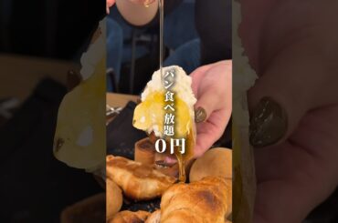 パン食べ放題が0円のコスパ最高イタリアン