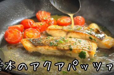 アサリは入れるな！基本の【アクアパッツァ】永久保存版｜イタリアの作り方