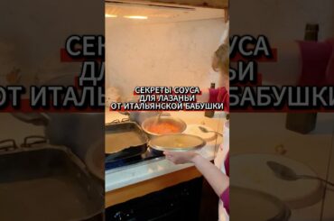 Секреты соуса для лазаньи от итальянской бабушки Маризы #итальянскаякухня #рецепты #италия #лазанья