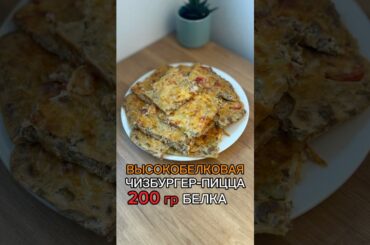 Ленивая «Чизбургер-Пицца» 🍕200 гр белка
