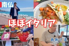 フランスとイタリアのあいだで食べる