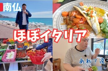 フランスとイタリアのあいだで食べる