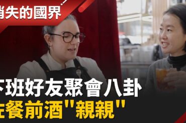 舉杯喊"親親"! 下班後晚餐前過渡儀式 義大利餐前酒文化盛行  │【消失的國界】20260416│三立新聞台