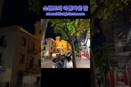 이태리 소렌토의 아름다운 밤 A beautiful night in Sorrento, Italy
