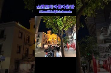 이태리 소렌토의 아름다운 밤 A beautiful night in Sorrento, Italy