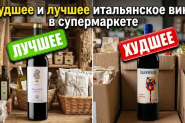 Никогда не бери эти 4 итальянских вина! (Обзор 9 лучших бутылок из супермаркета)