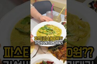와.. 파스타 4,800원인 이태리 레스토랑?