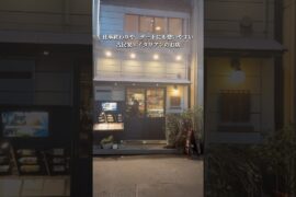 仕事終わりにも使いやすい古民家を改装した大衆イタリアン。#デート飯 い #グルメ好き #東京グルメ #japanesefood #イタリアン