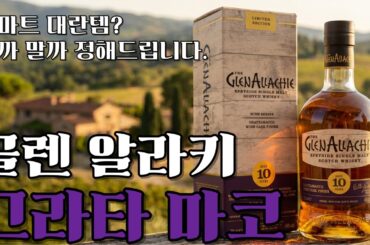 이마트 대란 글렌알라키 그라타마코, 할인한다고 막 집으면 후회합니다 (살까 말까 정해드림)