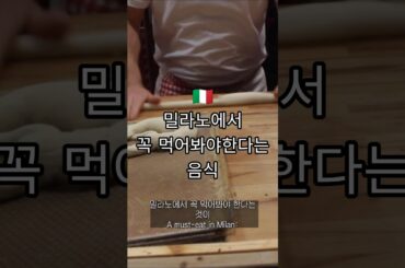 밀라노에서 꼭 먹어봐야 하는 음식 퀄리티