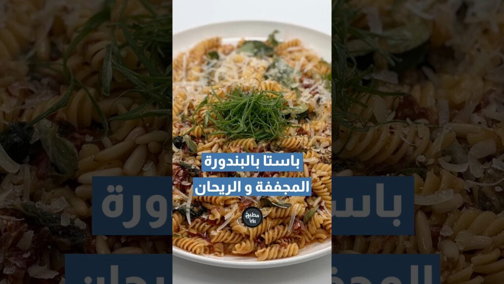 باستا بالبندورة المجففة والريحان