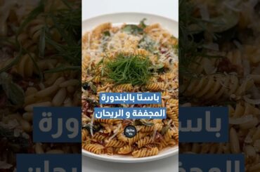 باستا بالبندورة المجففة والريحان