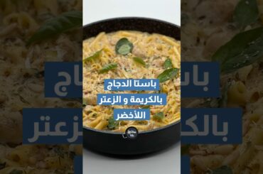 باستا الدجاج بالكريمة والزعتر الاخضر