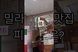 이탈리아 밀라노 진짜 맛있다는 피자맛은?