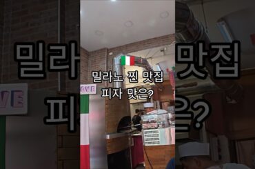 이탈리아 밀라노 진짜 맛있다는 피자맛은?