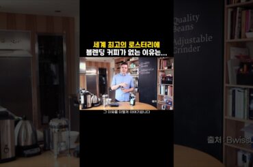 다른 카페는 다 있고 세계 최고 카페에는 없는 '이것'   #커피 #커피추천 #커내리는법