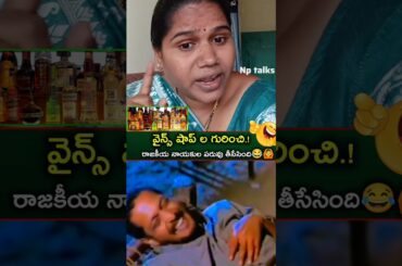 #వైన్స్ గురించి అక్క ఫన్నీ సెటైర్స్😂🙆‍♂️