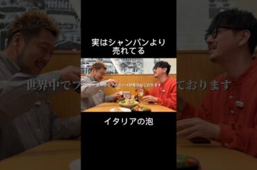 【プロセッコ】世界中で愛されるスパークリング！ #shorts #ワイン #イタリアン #カプリチョーザ #グルメ #食レポ #兄弟