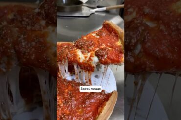 Чикагская пицца