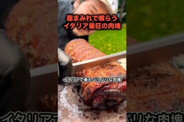 イタリアが生み出した最狂の肉塊