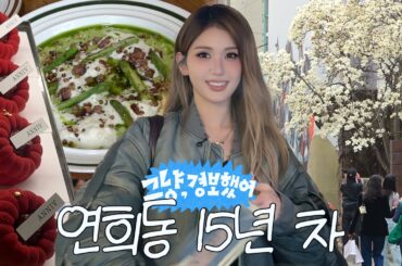 시켜줘 연희동 홍보대사. 신상 맛집부터 단골 아지트까지 탈탈 털면서 그냥 경보했어~