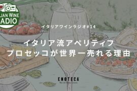 イタリア流アペリティフ プロセッコが世界一売れる理由 | イタリアワインラジオ by ENOTECA