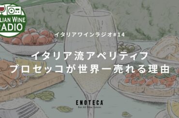 イタリア流アペリティフ プロセッコが世界一売れる理由 | イタリアワインラジオ by ENOTECA