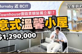 【Burnaby 意式溫馨小屋】$129萬買到靚裝獨立屋｜已全屋翻新仲有獨立出入單位！｜溫哥華樓盤｜4K中文字幕